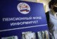 В России заговорили о ликвидации Пенсионного фонда