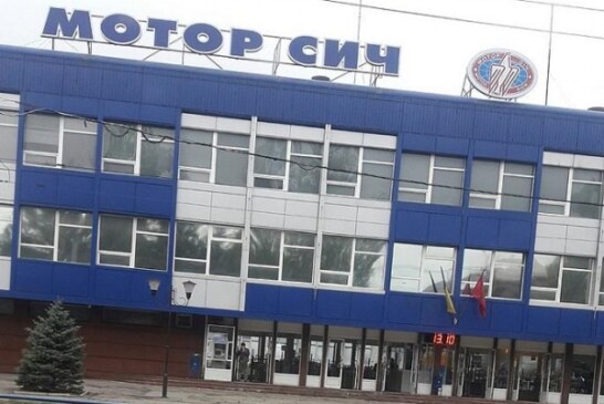 Украина переживает последствия реакции Китая на национализацию предприятия «Мотор Сич»