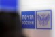 На Чукотке осудили экс-замглавы фирмы за попытку обокрасть «Почту России»