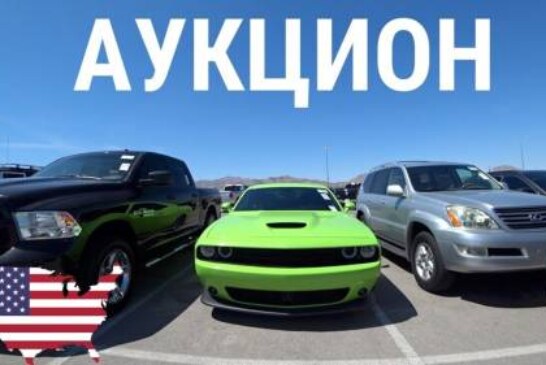 Как купить машину с американских аукционов