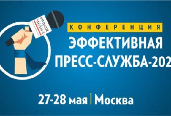 Уже на этой неделе! Стартует очная живая конференция для пиарщиков в Москве!