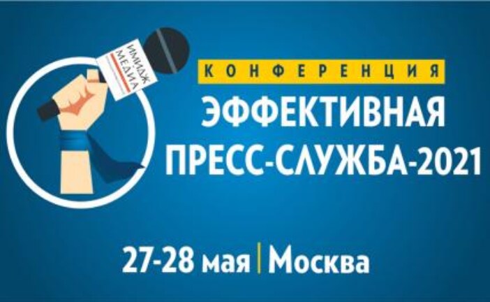 Уже на этой неделе! Стартует очная живая конференция для пиарщиков в Москве!