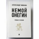 Немой Онегин заговорит в музее Пушкина 18 ноября