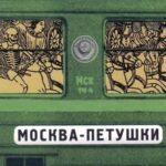 Поэму «Москва — Петушки» Ерофеев написал для друзей и не собирался публиковать