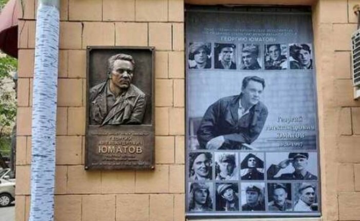 В Москве наконец открыли мемориальную доску Георгию Юматову